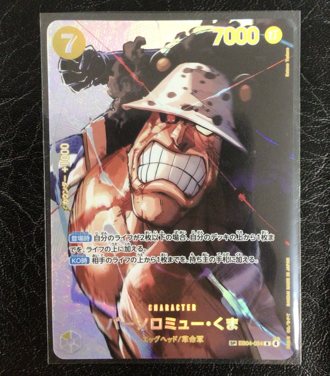 ワンピースカード 『SP バーソロミュー・くま』 ￥5⃣,2⃣8⃣0⃣ 買取