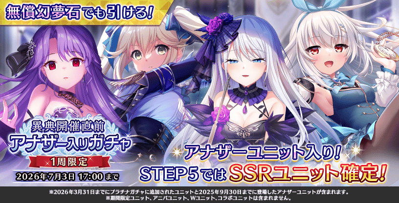 ただいま『異典開催直前アナザー入りガチャ』が開催中です。 STEP5では