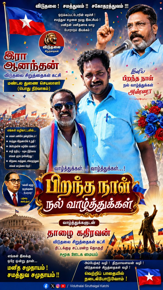 MA78620877's tweet photo. இன்று பிறந்தநாள் காணும் விடுதலை சிறுத்தைகள் கட்சியின் கடலூர் மண்டல  துணை செயலாளர் பொது நிர்வாகம் எனது அரசியல் வழிகாட்டி அருமை அண்ணன் போராளி இரா ஆனந்தன்  அவர்களுக்கு இனியபிறந்தநாள் நல் வாழ்த்துக்கள்
Thol.Thirumavalavan
வாழ்த்துக்களுடன் 
தாழை கதிரவன்
திட்டக்குடி சட்டமன்ற தொகுதி https://t.co/9NkuMNiMj8