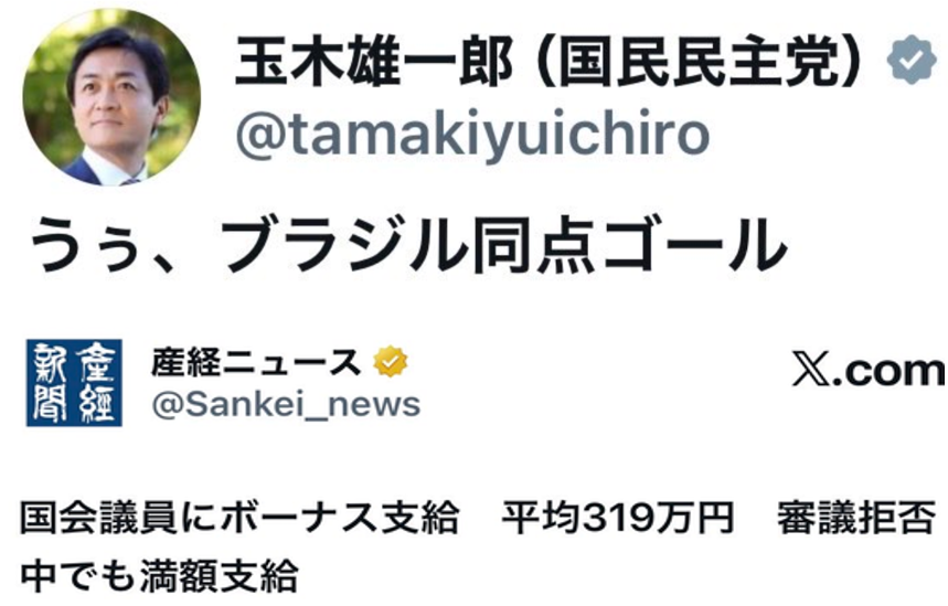 seijichishin's tweet photo. 《玉木代表、審議拒否なのにボーナス満額もらいながら、サッカー観戦片手に長文で政府批判を展開！国民の手取りより、自分のボーナス優先ですか？？》

６月３０日は、衝撃的だった！夜明け前に、審議拒否中の玉木代表が、Xでサッカーワールドカップを熱烈応援していたのだ。そして、この日の産経新聞が指摘したように、審議拒否の皆さんにも庶民の年収に匹敵するボーナス全額が国民の税金から支払われたのである。

玉木代表の優雅なサッカー観戦をご紹介しよう。
まず、審議拒否中で赤ちゃんの命をRSウイルス等から守る為の予防接種改正法案も欠席した、玉木代表は午前２時２９分に公式Xで「よし！日本先制」と投稿した。

午前３時１７分には「うぅ、ブラジル同点ゴール」と投稿。赤ちゃんの命よりも、ブラジルの得点が気になるのか？？

午前３時５７分には「ブラジル追加点」と投稿。

かなり遅い時間だが、普通の社会人は翌日も仕事なので、こんな余裕はない。

午前４時４分には「残念。悔しい。壁は厚かった。でも、2-1いい試合でした。選手の皆さん、最後まで感動をありがとう。#SAMURAIBLUE」と、感動を伝えた。

審議拒否する玉木代表らとは違って、日本代表チームは強豪相手にも立派に戦う事に何か思いを至らないのだろうか？？？

その後、午後２時４９分に突然投稿を再開し、政府批判を展開し、週刊誌ネタに国会で回答しろと迫った。（参考）そして、この日、衆参両院は、６月３０日、夏のボーナスを支給した。支給額は国会議員は３１９万円で、今年2月の衆院選で初当選（または再当選）した議員は１９１万円だったと言う。

玉木代表は、この件には、ダンマリだ。国民の手取りより、自分達のボーナスやサッカー観戦優先ですか？？
 #玉木雄一郎 #サッカーＷ杯2026