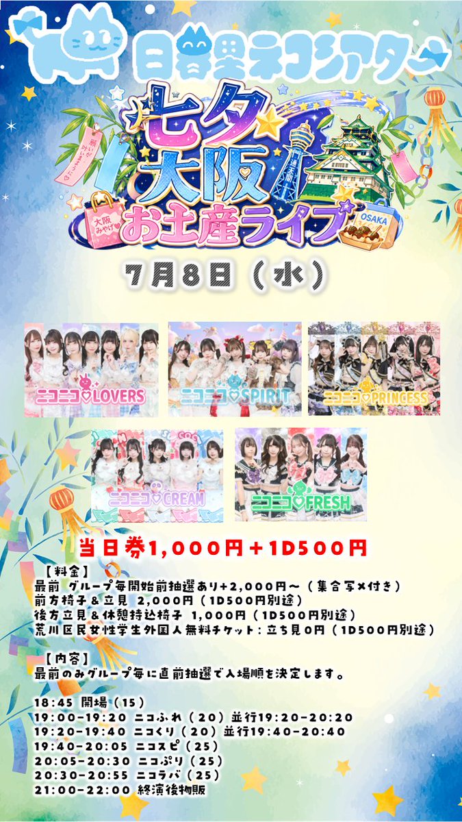 七夕大阪お土産ライブ） ⏰7月8日（水） 🎪日暮里ネコシアター 🎁大阪