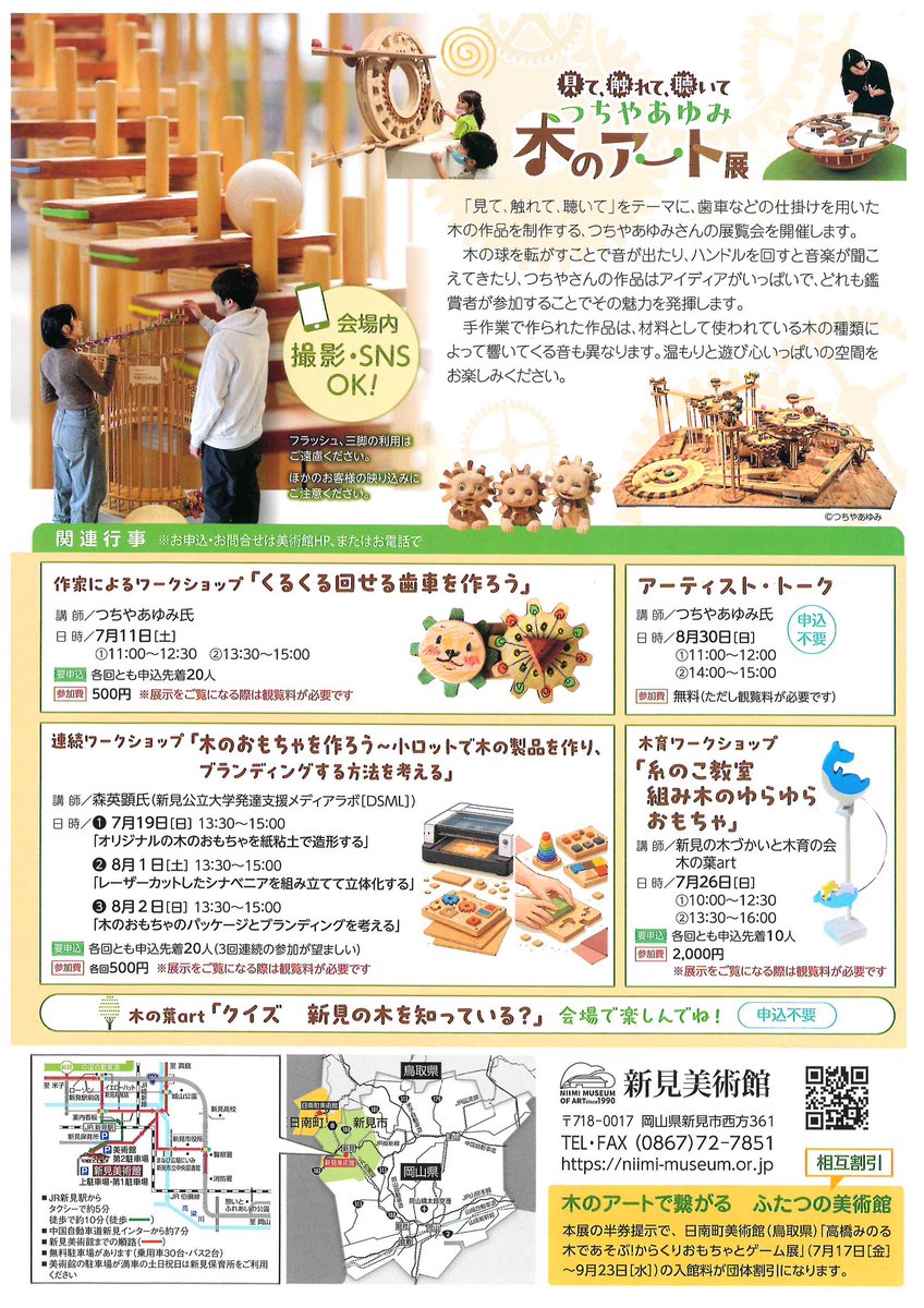 niimibijyutukan's tweet photo. お知らせ

新見美術館では展示替えと館内メンテナンスのため6/30［火］から7/10［金］まで休館します。

次回展覧会は7/11［土］から
#株式会社三備電業社 の特別協賛により

見て、触れて、聴いて　#つちやあゆみ
#木のアート　展がスタートします。 https://t.co/O570ANExZI