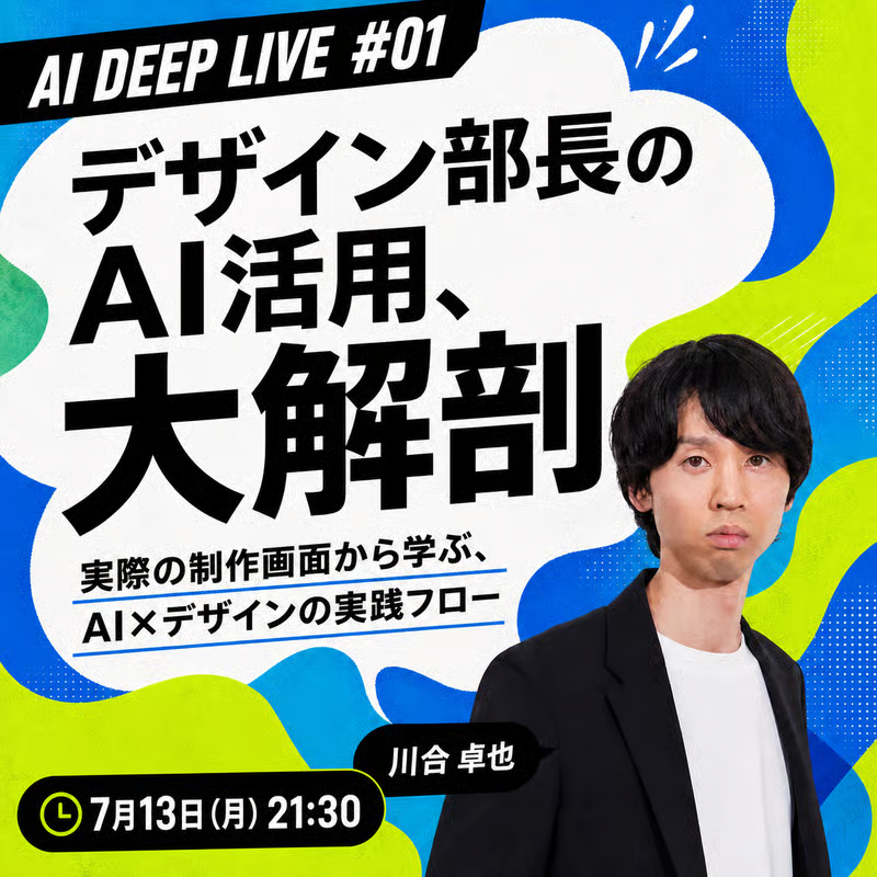 shodaiiiiii's tweet photo. 【拡散希望】

今月から、けいたろうさん（@keitaro_aigc）と一緒に、プロの仕事からAI活用のリアルを深掘りするオンラインセッション「AI DEEP LIVE」をスタートします！

第1回は、SHIFT AIデザイン部長／ベイジAIデザイン顧問として活躍するKAWAIさん（@kawai_design）にご登壇いただきます。

申し込みはこちら👇
https://t.co/89JO4yFXcu

━━━━━━━━━━━━━

第1回のテーマは、

「デザイン部長のAI活用、大解剖」
実際の制作画面から学ぶ、AI×デザインの実践フロー

です。

今回は、完成した作品や便利なAIツールを紹介してもらうだけのセミナーではありません。

KAWAIさんが実際に制作する画面を見せてもらいながら、

・制作のどの段階でAIを使うのか
・AIに何を任せ、人が何を判断するのか
・プロンプトや生成結果をどう見極めるのか
・生成したものをどうデザインとして仕上げるのか
・うまくいかなかったことや試行錯誤

など、普段はなかなか見られない「プロの制作の裏側」を深掘りします。

━━━━━━━━━━━━━

AI DEEP LIVEで見せてもらいたいのは、きれいな完成品だけではありません。

どんな課題に対してAIを使い、何を考え、どのように仕事の進め方や成果を変えているのか。

実際の画面やプロセス、判断まで含めて共有してもらうことで、参加者が翌日から自分の仕事で試せる学びを持ち帰れる場にしたいと思っています。

デザイナーの方はもちろん、

・AIを仕事や制作に取り入れたい方
・画像生成AIを使っているけれど、仕上げ方に悩んでいる方
・プロがAIを使うリアルな流れを見てみたい方
・デザイン以外の仕事にも活用のヒントを持ち帰りたい方

にもおすすめです。

━━━━━━━━━━━━━

開催日時：7月13日（月）21:30〜23:00
開催形式：オンライン（YouTube Live）
SNS拡散応援チケット：4,000円
通常チケット：5,000円
アーカイブ視聴あり

当日参加できない方も、後日アーカイブをご視聴いただけます。
初回からかなり濃い内容になると思います。

ぜひご参加ください！

申し込みはこちら👇
https://t.co/89JO4yFXcu
