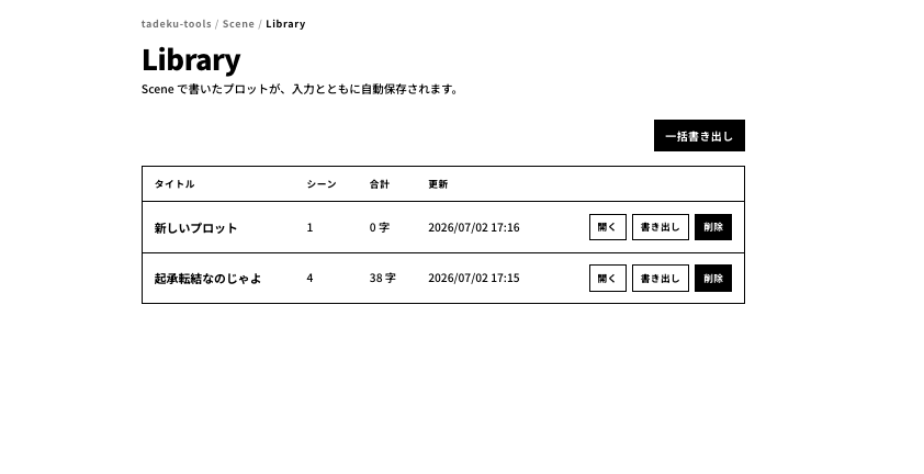 tadeku_net's tweet photo. こちらのご意見を拝見して、Sceneで作ったプロットを自動保存し、過去に作ったものを「Library」で閲覧できるようにしました📝

なお、テキストはサーバーには送信されず、クライアント側で保存されます！

https://t.co/UVWJXuWepz https://t.co/9VNaeaVIai