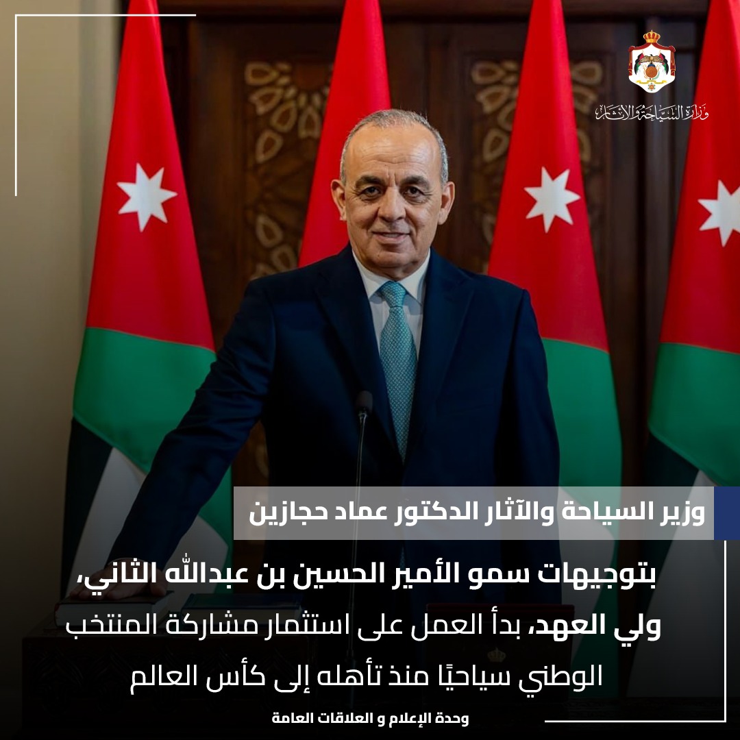 MOTA_Jordan's tweet photo. وزير السياحة والآثار الدكتور عماد حجازين: بتوجيهات سمو الأمير الحسين بن عبدالله الثاني، ولي العهد، بدأ العمل على استثمار مشاركة المنتخب الوطني سياحيًا منذ تأهله إلى كأس العالم https://t.co/FYV8FEXWx5