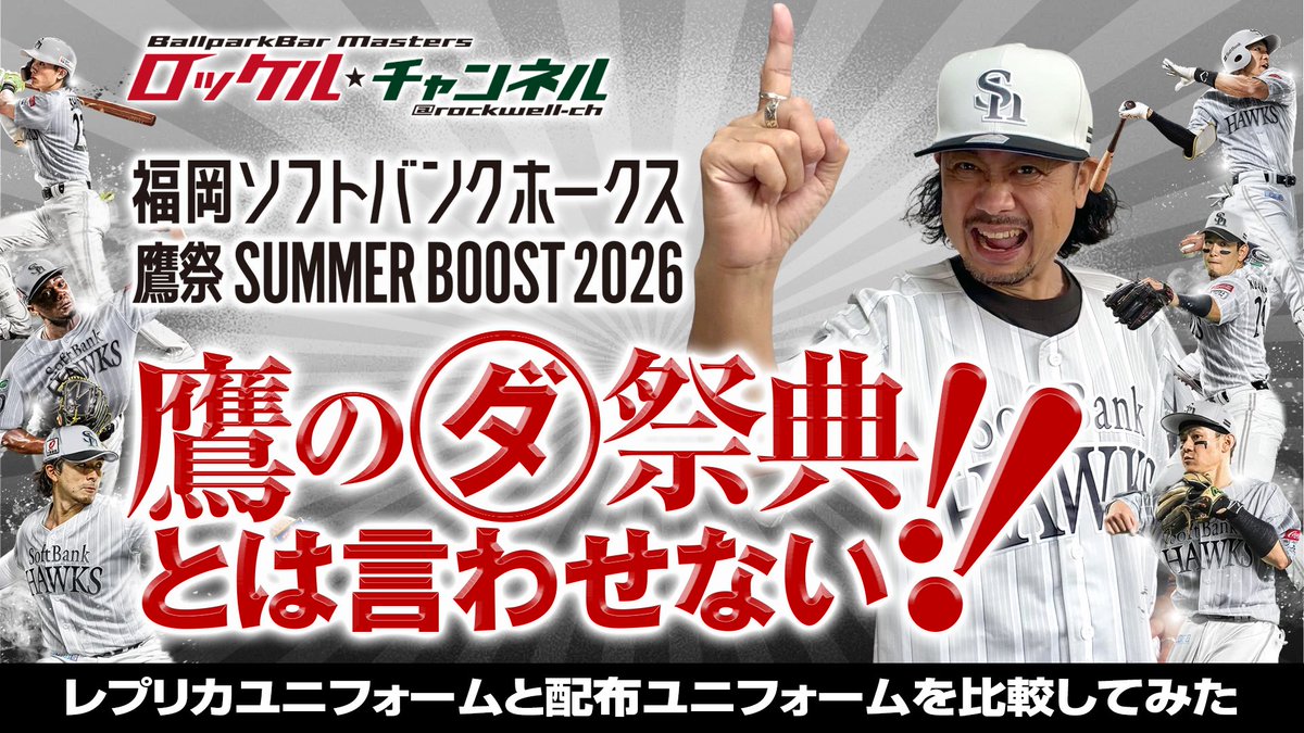 ballpark_bar's tweet photo. YouTube新作動画公開‼️
今回はソフトバンクホークスの鷹祭サマーブースト☀️
やっと、ようやく、かっちょえ思うのが鷹祭に😆
詳しくは本編にて😁
今回もご視聴お願いします🙏
チャネル登録☝️＆コメント📝＆👍お願いします😁

https://t.co/UCA61AoQM5

#福岡ソフトバンクホークス
#鷹祭 https://t.co/XsfCOQ1bYR