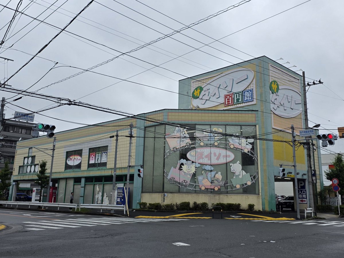 pideparus's tweet photo. その後
ダイソー保木間１丁目店へ

DAISOでなく
昔のザダイソーの表記
百円館というレトロな表記
いいですね〜！ https://t.co/VKiRZLmKPi