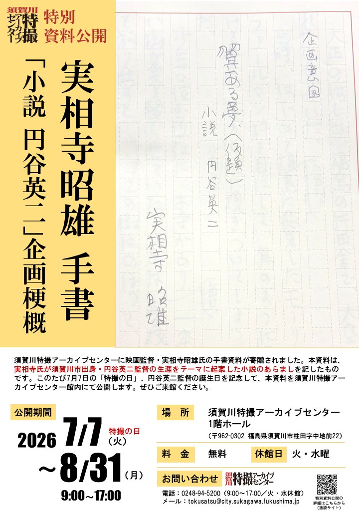 suka_tokusatsu's tweet photo. 7月7日「特撮の日」より、特撮アーカイブセンター館内で映画監督・実相寺昭雄氏の手書による『小説　円谷英二』企画梗概を特別公開いたします！
本資料は円谷英二監督の生涯をテーマとした小説（未実現企画）のあらましを記した実相寺氏の手書原稿です。ぜひご覧ください！
https://t.co/i0AWp0zJMu https://t.co/aq9DAN5p87