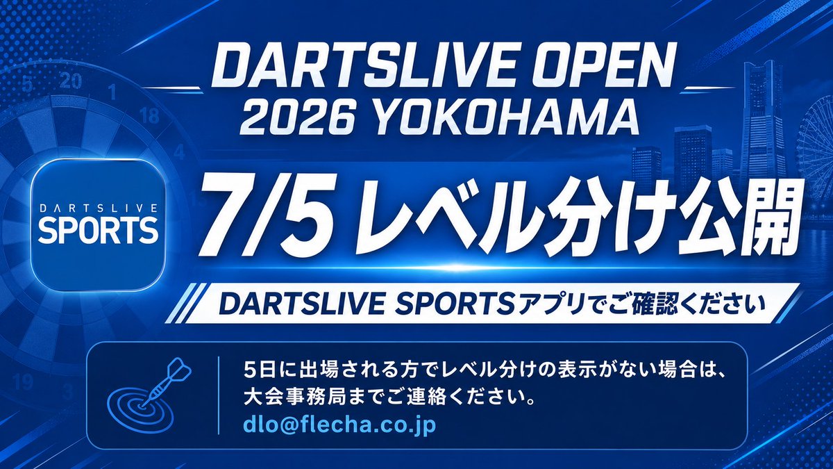 DARTSLIVE OPEN 2026 YOKOHAMA】 7/5(日)開催分のレベル分けを公開