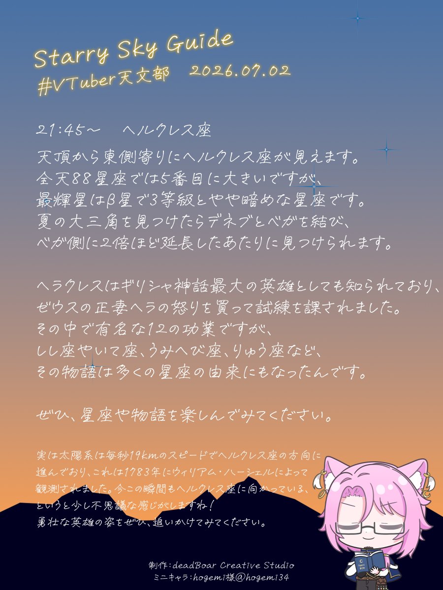 WizardGrillRib's tweet photo. ✨💫2026.07.02 今日の星空予報🔭✨

星座同士、神話に繋がりのある場合があります。
このヘルクレス座もその一つですね！

今夜の見どころはぜひ、画像を見てください✨
ご一緒に星空の旅、いかがですか？🚂✨

#VTuber天文部 #IRIAMライバーさんと繋がりたい https://t.co/xuWfTdVlAR