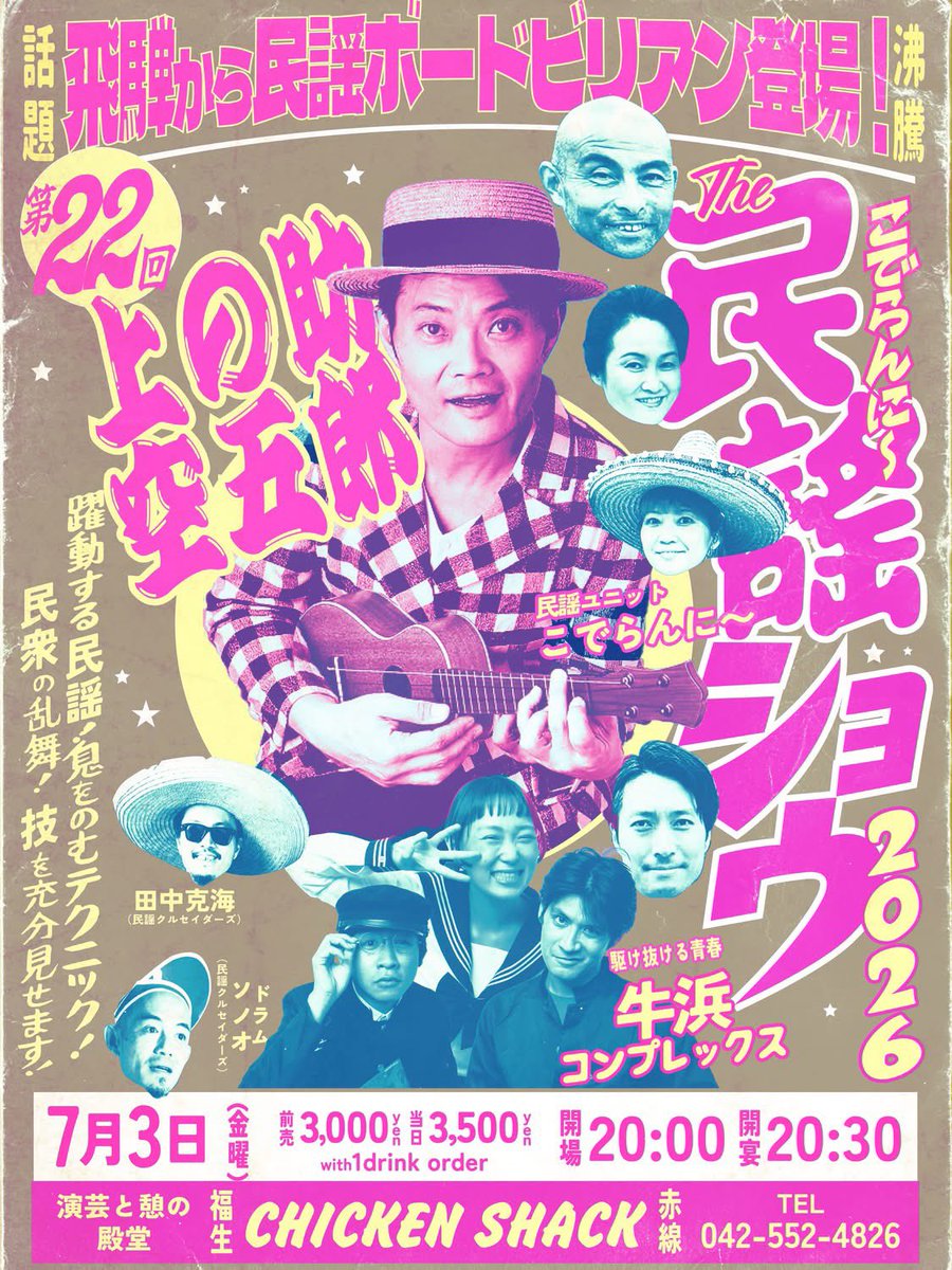 福生へ向かっています。 今夜、こでらんに〜の民謡ショウに出演します