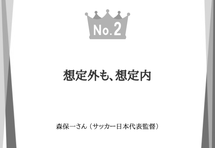 meigen_gp's tweet photo. 【名言】6月の伝え方ベスト第2位

サッカーワールドカップ。
いやあ日本、おしかった。本当におしかった。
ブラジルに2対1は、もの凄いことです。

ブラジル監督から、
手強い相手だったという意味で
「相手は日本ですよ」と言わしめた。
日本の選手をほこりに感じました。

そして、日本の森保一監督にも
名言があります。
オランダ戦のあとのインタビューで
こう話していました。

「想定外も、想定内」

格上のオランダに対して
厳しい対戦を前に、
いろんな可能性をものすごく考えたはず。

アクシデントが起こったとしても、
それすら想定内になるような
圧倒的な準備があったんじゃないかと
想像します。

「2点ドロー」という結果に
持ち込んだわけですから、
これまでの日本からすると
善戦といってもいいと思います。

私がサッカーを真剣に見るのは
4年に1回だけですが、4年前と比べて、
日本は明らかに強くなっている。
狭いところのパスだってつながる。

選手も、監督も、
ジャパンの新時代到来を
感じさせてくれる、
そんな名言でした。

出典：FOOTBALLZONE