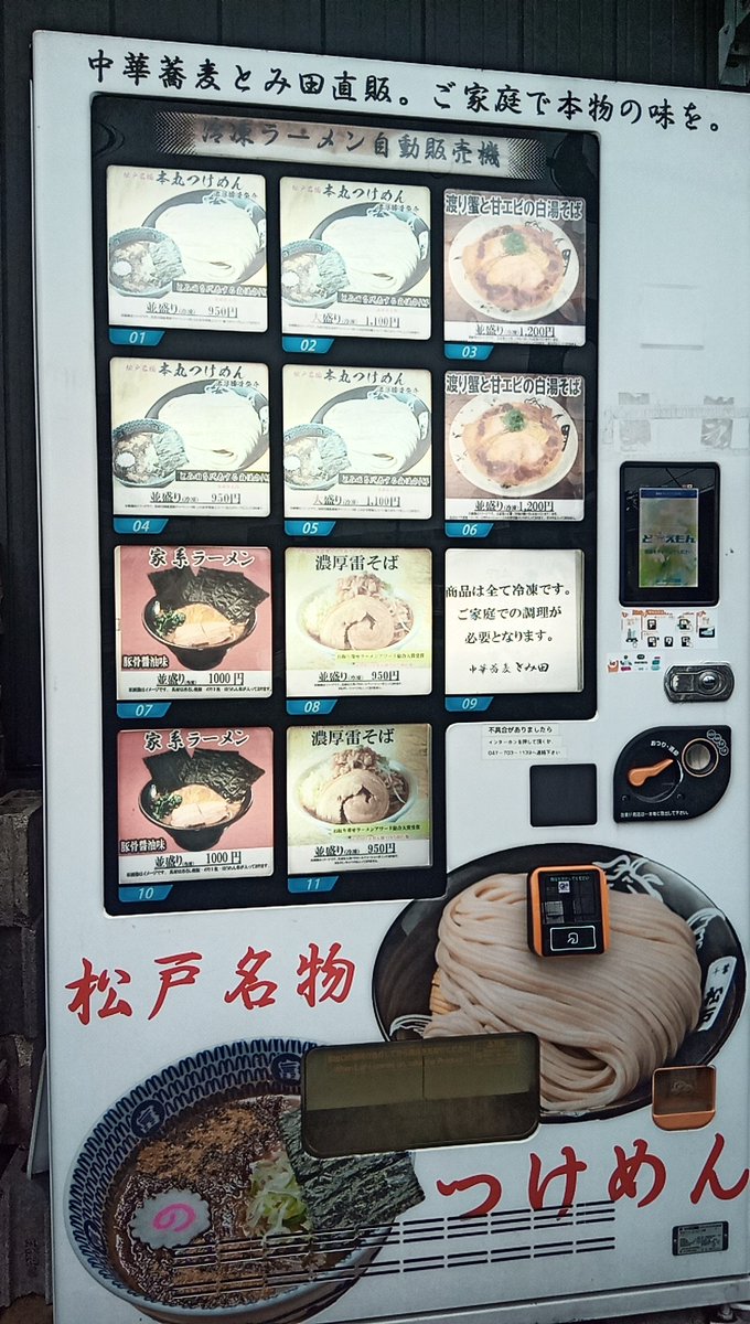 crutcho35's tweet photo. とみ田さんの自販機…だと？！ https://t.co/ZbYsuderjC