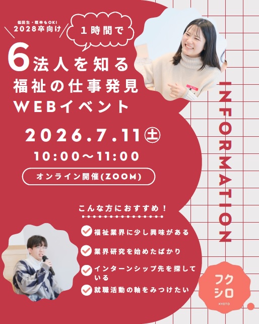 fukushi_MYG's tweet photo. 【1時間で“福祉の仕事”を発見！WEBイベント】
7/11(土)10:00〜、福祉の魅力をぎゅっと凝縮したオンラインイベントを開催します👀✨

きょうと福祉キャリアサポートに参画する6法人が、障害・高齢・児童分野の特徴をリレー形式で紹介🎤 現場職員のリアルな声を聞きながら、短時間で効率よく業界研究ができる内容です🌱

「福祉に少し興味がある」「インターン先を探している」そんな方にぴったり。 参加者限定で、8/24・25の見学ツアーもご案内します🏠#南山城学園 は障害分野コースに参加します。

福祉の仕事を知る最初の一歩として、ぜひお気軽にご参加ください😊