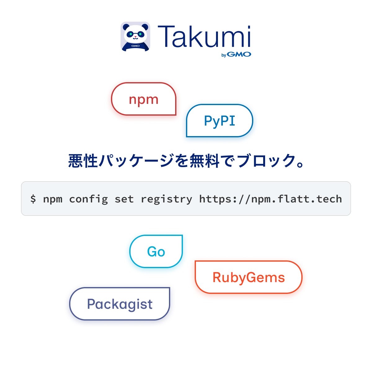 flatt_security's tweet photo. npm・PyPI・RubyGems・Go・Packagistの悪意あるパッケージをインストール前にブロック。
今すぐに誰でも無料で設定できます。