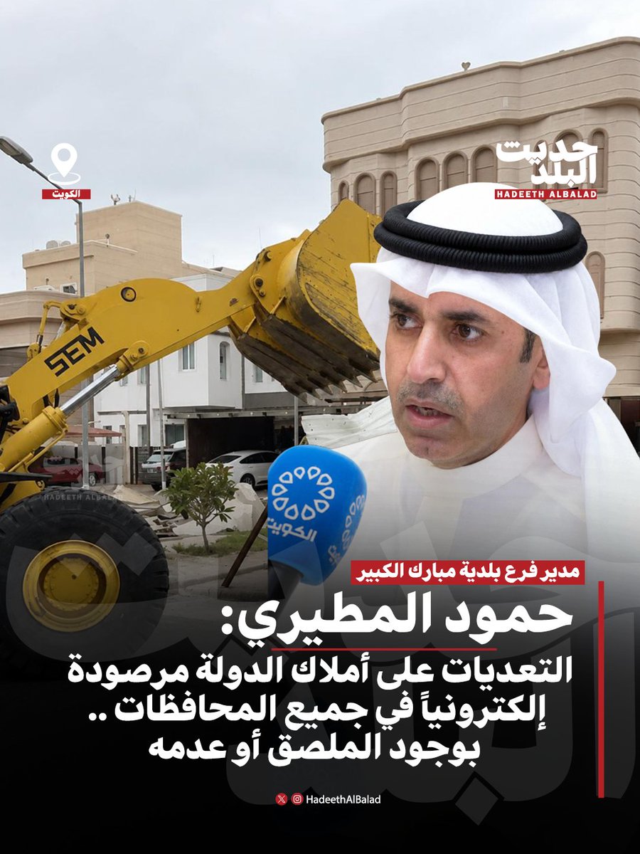 HadeethAlBalad's tweet photo. #حديث_البلد | #الكويت | مدير دير فرع بلدية مبارك الكبير حمود المطيري: التعديات على أملاك الدولة مرصودة إلكترونياً في جميع المحافظات .. بوجود الملصق أو عدمه

• نحن في الأيام الأخيرة لحملة البلدية .. أنصح بالمبادرة لتفادي الغرامات https://t.co/dzpUE8DK7H