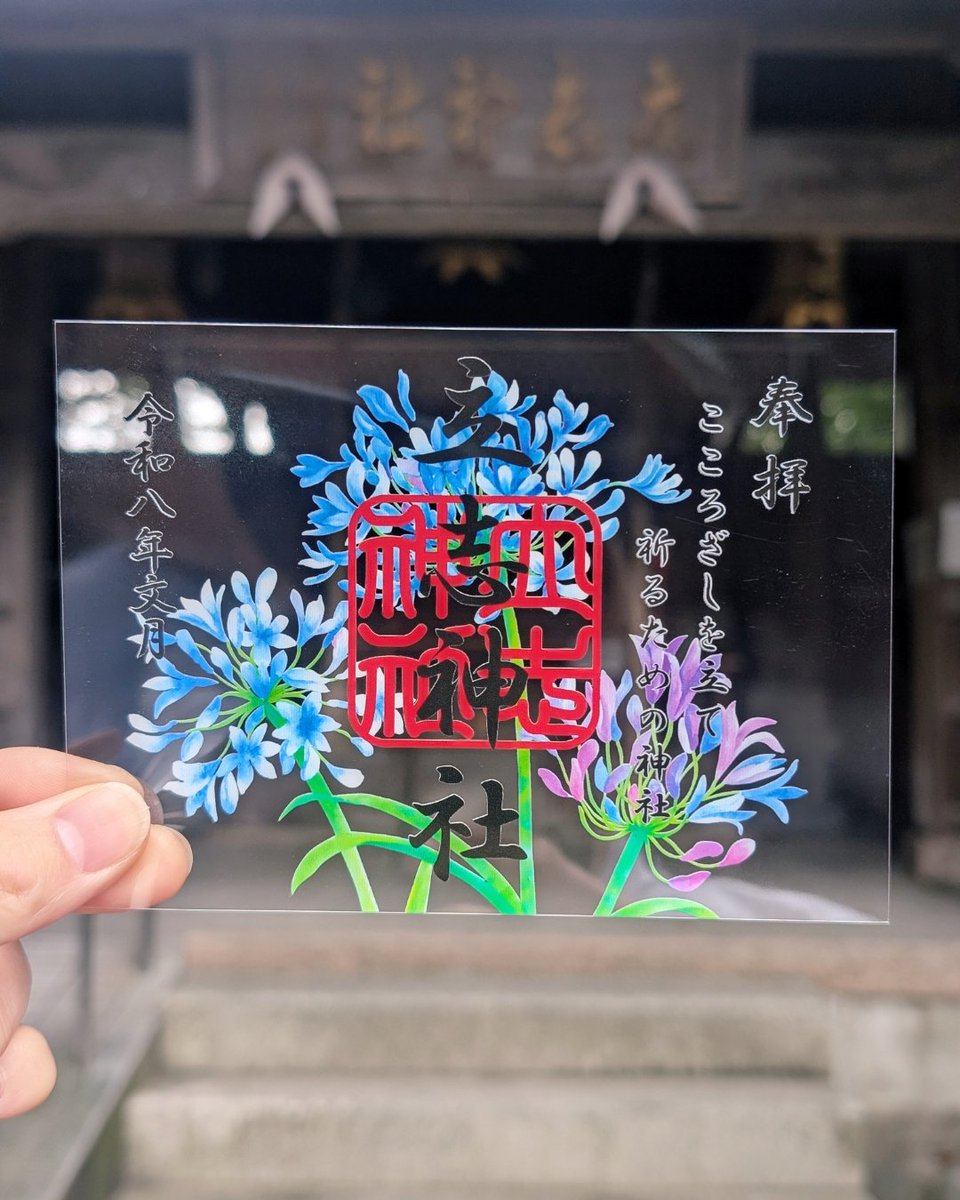 ryushijinja's tweet photo. 毎月　透明花ご朱印 -文月-
7月限定の透明花ご朱印は「アガパンサス」です。

頒布期間：7月1日〜7月31日
ご朱印料：500円

ご郵送も受付ていますので、オンライン授与所からお申し込みください。

https://t.co/e9SbibKTo9

#立志神社
#滋賀県
#神社
#観光
#御朱印 https://t.co/6EKmorQ44B
