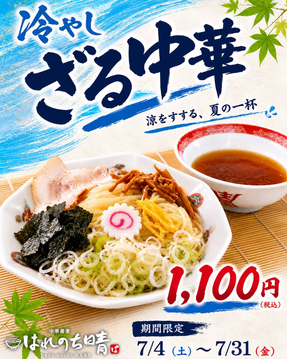 JJapan37445's tweet photo. 夏だ！海だ！冷やしざる中華だ！！

★冷やしざる中華とは🍜
キリッと冷やした特注麺を、つけ麺スタイルでさっぱり楽しむ中華蕎麦はれのち晴 @3harenochihare の夏の限定麺なのである🙌😋💕

7/4～31までの期間限定なので、お見逃しなく～！
いつもニコニコの店長がお待ちしてます🤓 https://t.co/vOKcetlIVI