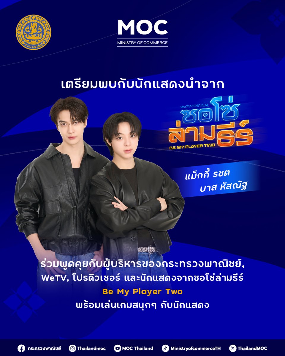 WeTVThailand's tweet photo. 🎬 เมื่อซีรีส์ ซอโซ่ล่ามธีร์ Be My Player Two พาแฟน ๆ มารวมตัวกัน…
ถึงเวลาที่สินค้าไทยจะได้ออกไปพบกับทุกคนแล้ว..

กระทรวงพาณิชย์ ชวนคุณร่วมค้นพบสินค้าและบริการของไทย ภายใต้การกำกับดูแลของกระทรวงพาณิชย์ คุณภาพ ผ่านงาน  Beyond the Screen: Thai Products x Be My Player Two ที่จะเชื่อมโลกของความบันเทิงเข้ากับสินค้าของผู้ประกอบการไทย เพื่อให้ของดีจากไทยได้เป็นที่รู้จักในวงกว้างมากยิ่งขึ้น

แล้วพบกันที่งาน วันที่ 16 ก.ค. 2569 ตั้งแต่เวลา 13:00 - 15:00 น. ที่ Sphere Hall ชั้น 5 ศูนย์การค้า EmSphere  💙

📍รายละเอียดกิจกรรมและการเข้าร่วมงานติดตามได้เร็วๆนี้ ทางโซเชียลมีเดียของ WeTV Thailand

#MOCxBeMyPlayerTwo #ซอโซ่ล่ามธีร์ #BeMyPlayerTwo #WeTVth #WeTVOriginal