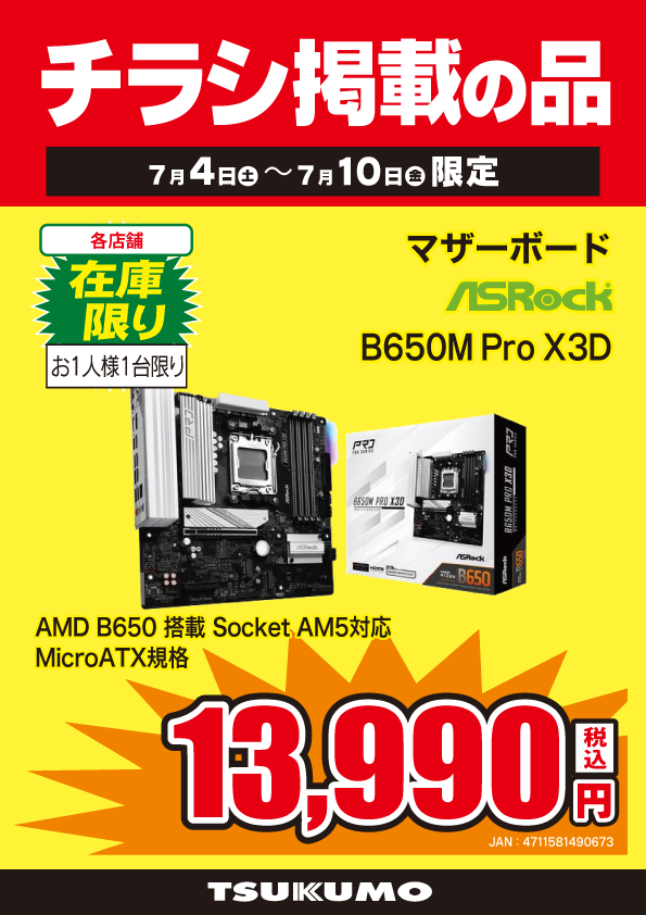 本店BF】 ～7/10までのチラシ掲載特価🙌 AMD B650チップセット搭載 M