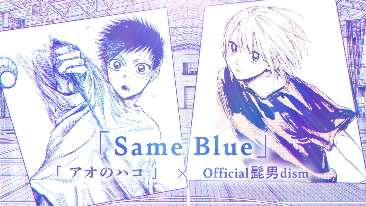 aonohako_PR's tweet photo. ◤『アオのハコ』×Official髭男dism
スペシャルコラボPV◢

TVアニメSeason1 OP
「Same Blue」と共に

千夏・大喜たちの
部活と青春の日々を辿ります

『アオのハコ』
最新26巻好評発売中