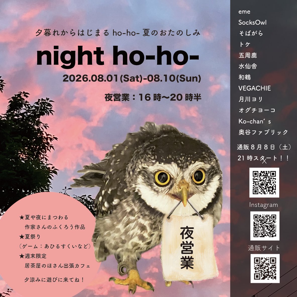 hohozakka's tweet photo. 🌝ホ知らせ🌝

8月ho-ho-イベント
真夏の恒例　夜営業！

『night ho-ho-』

営業時間🕓16時〜20時半

場所🏟️ふくろう雑貨ho-ho-

⭐️夏や夜にまつわるフクロウ雑貨
⭐️あひるすくいなどの縁日
⭐️週末のほさん出張カフェ

夕暮れからはじまる
ho-ho-夏のお楽しみ

是非お越しください🦉
#nighthoho2026 https://t.co/lkeeW45LD0