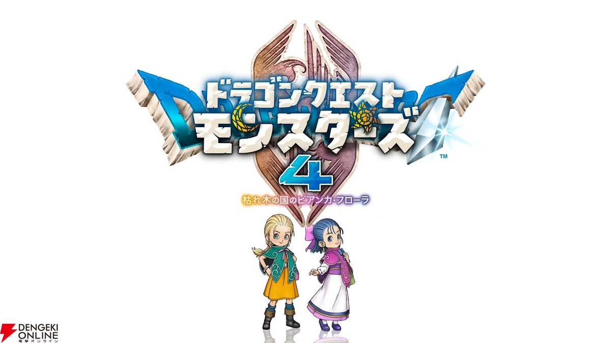 dengekionline's tweet photo. 『ドラクエモンスターズ4』最新情報まとめ。発売日、登場キャラ、モンスター、システムなど
https://t.co/muScynstgy https://t.co/Q9mKNqbMt1