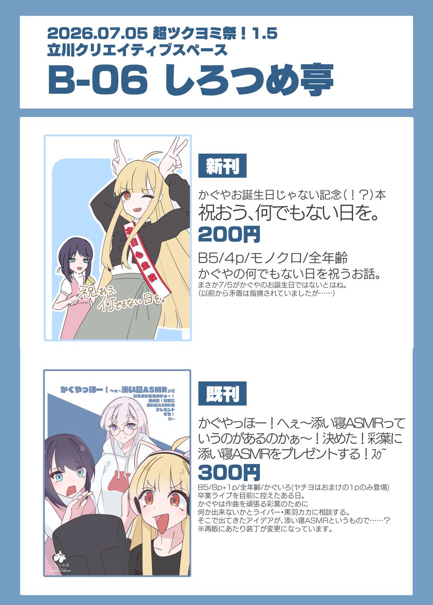EijuneSound's tweet photo. 【超ツクヨミ祭！1.5 お品書き】
7/5に立川クリエイティブスペースで開催される超ツクヨミ祭！1.5のお品書きです。
新刊（かぐやお誕生日じゃない記念（？）本）は今日作り始めたので、間に合わなかったらごめんなさい。
既刊は沢山あります。
よろしくお願いします。
#超ツクヨミ祭
