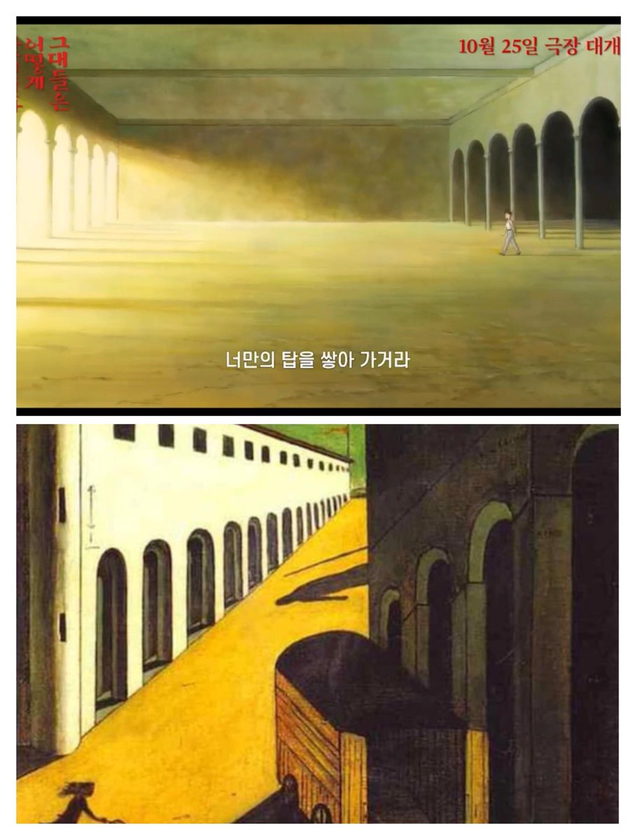 travis20260121's tweet photo. 미야자키 하야오의 <그대들은 어떻게 살것인가>에서도 느껴지는 키리코의 흔적. https://t.co/OPTWNM5fBk