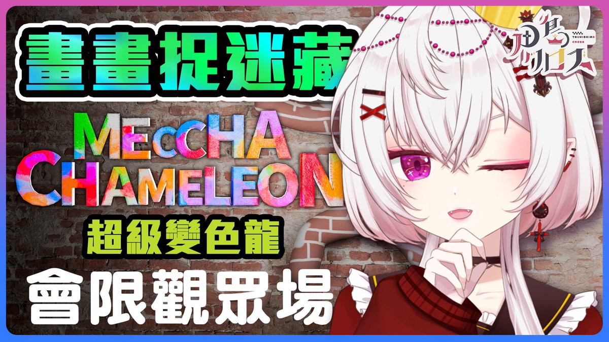TksmCross's tweet photo. 【Meccha Chameleon】會限觀眾場🍷➕
✨7/3（五）21:00

會借用黑騎非官方dc群的會限語音頻道🤘🏻
歡迎開咪但不強制！
大家注意禮儀互相尊重就OK🫡

利申開咪的觀眾場殿腦應該會分身不暇🫨
請乖乖於直播前自行確認已加入dc群及連結YT會員帳戶喔🙏🏻待機室也有linktree

▶️於YouTube頻道直播～
#王子出巡 https://t.co/NKY7g5QKwR
