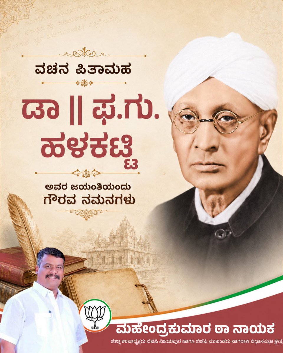 BjpNaik's tweet photo. ಕನ್ನಡ ಸಾಹಿತ್ಯ ಲೋಕದ ಧ್ರುವತಾರೆ, 'ವಚನ ಪಿತಾಮಹ' ಎಂದೇ ಕರೆಯಲ್ಪಡುವ
ಡಾ. ಫ. ಗು. ಹಳಕಟ್ಟಿ ಅವರ ಜಯಂತಿಯಂದು ಗೌರವ ನಮನಗಳು. https://t.co/RWAmbwdwSU