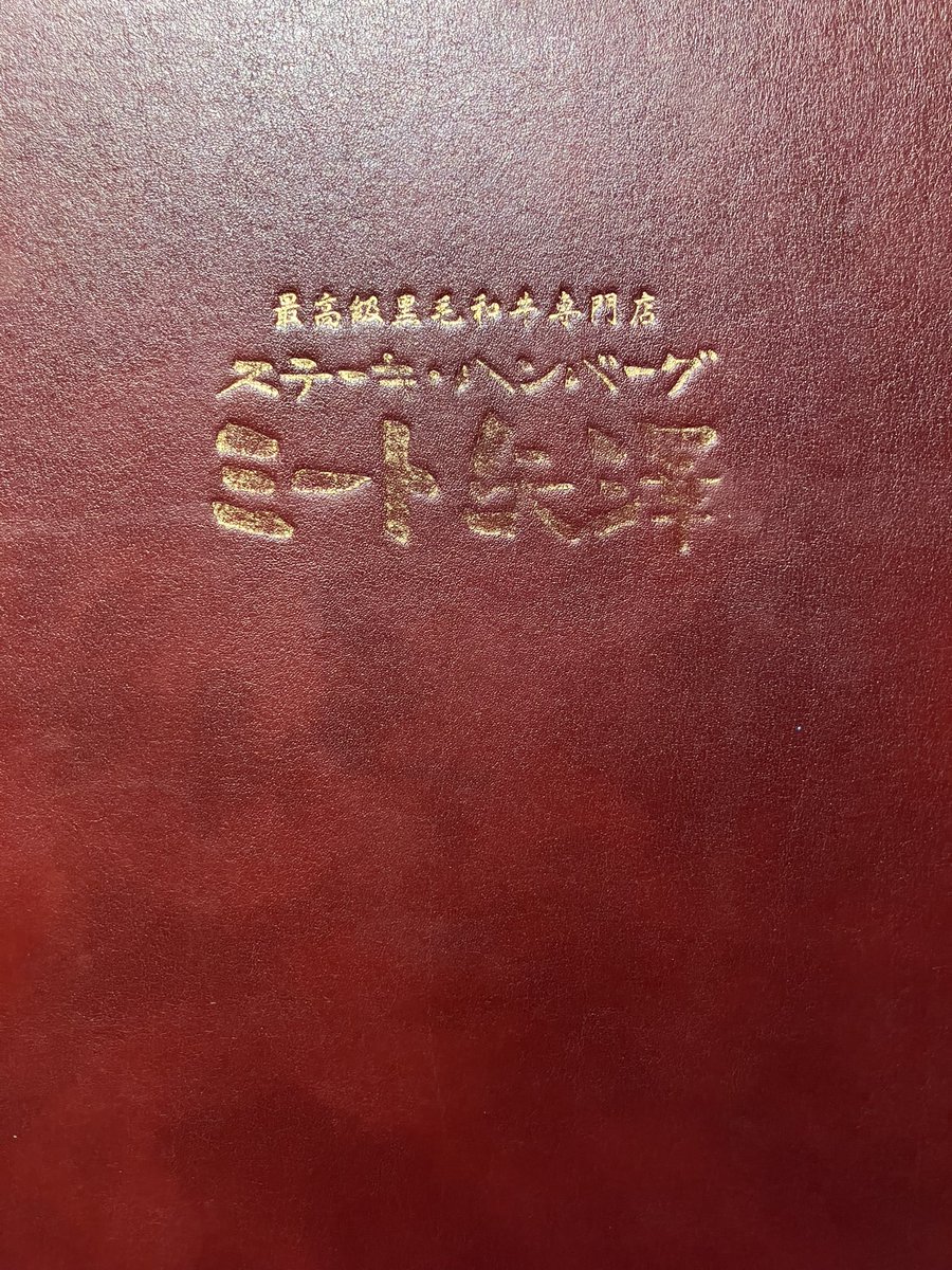 hiro54372's tweet photo. 今日はミート矢澤　五反田本店へ。

レストランのために最高の素材を安定的に仕入れる精肉の会社矢澤ミートに、同じくレストランのための加工肉製造のヤザワハム。
最高の黒毛和牛を使いながら、肉屋の主張に偏らない、ハンバーグというメニューとして最高を目指すその胆力。
全てに脱帽でした。 https://t.co/UlU8u8it2K
