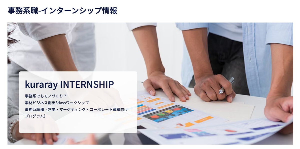 Makoto_Career's tweet photo. 28卒【📍絶対出すべきインターン】

■クラレ

⏰️締切：7/6

ここも3daysで募集入ってますね！

・文理不問 × 3days
・営業、マーケ、管理系
・ES→適性検査→GD
・IS参加で内定期待値UP！
┗採用人数が少ない分通ればかなり熱い🔥

受けておきたい1社です。 https://t.co/MyVQVMKBFy