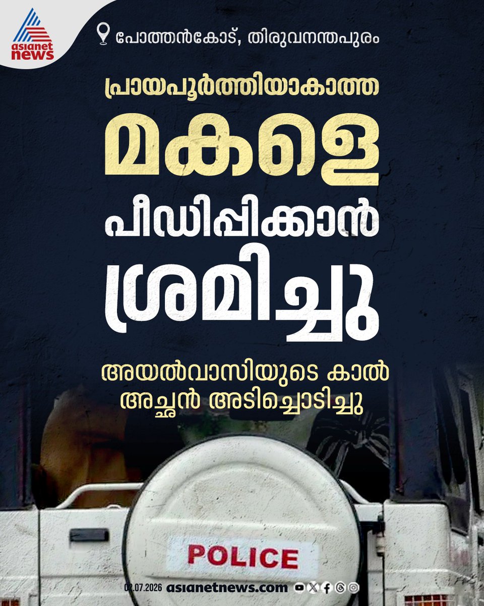 AsianetNewsML's tweet photo. പ്രായപൂർത്തിയാകാത്ത മകളെ പീഡിപ്പിക്കാൻ ശ്രമിച്ച അയൽവാസിയുടെ കാൽ അടിച്ചൊടിച്ച് അച്ഛൻ 
🔗 https://t.co/jvCwbNarOj  
#RapeAttempt #Pothencode #Crime https://t.co/vD3mnuAc74