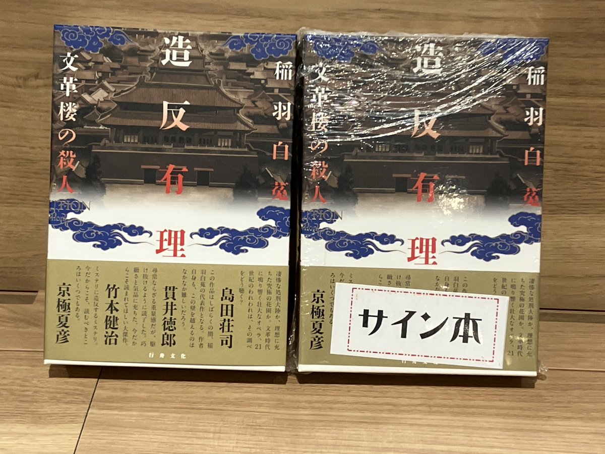 稲羽白菟🖋️7/5発売『造反有理 文革楼の殺人』 (@sosuke_wadatumi