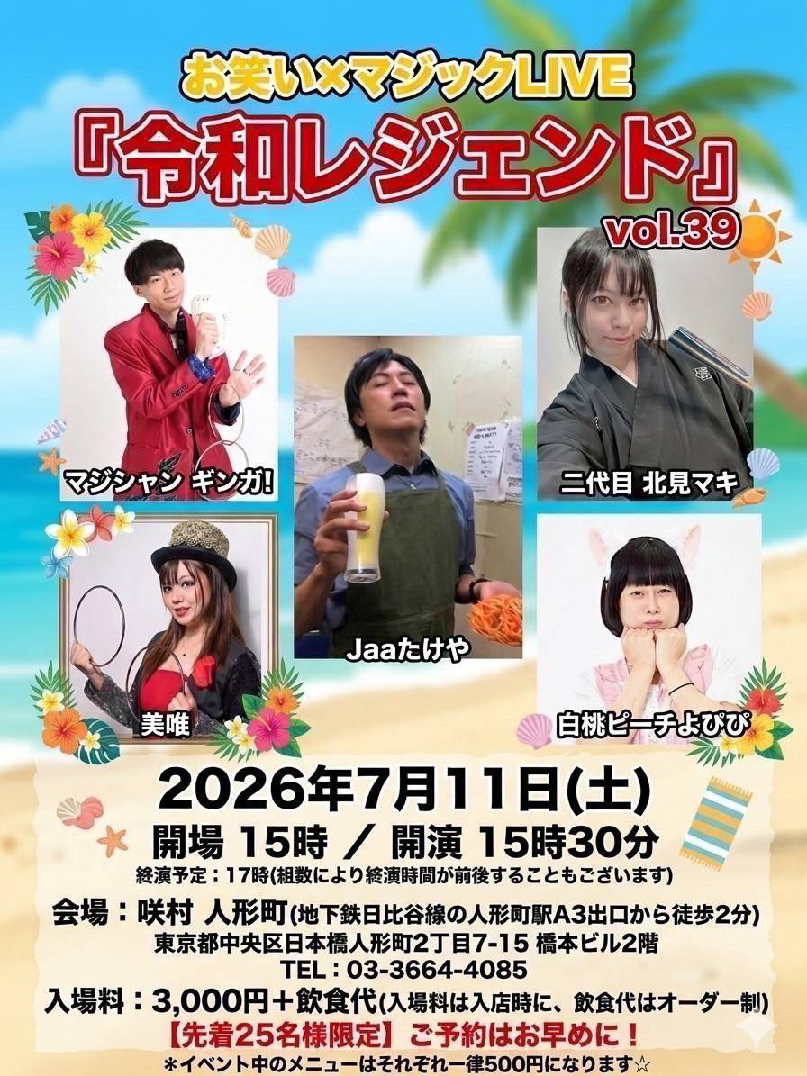 GINGA2019's tweet photo. 7/11(土)人形町「咲村」で15時からお笑い×マジックLIVE『令和レジェンド』開催します✨✨

予約ご希望のお客様はコメントかDMから代表者名と人数のご記入の方お願い致します(^^)

最高最善のメンバーにして最大最強のパフォーマンスお届けします☆彡

#人形町 #お笑い #マジック #イベント 
#お楽しみ https://t.co/RB6QbKtjc7