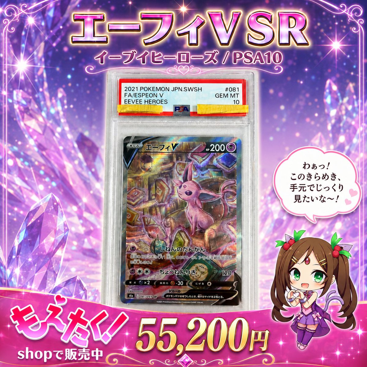 💜エーフィV SR、PSA10で登場💜 【イーブイヒーローズ S6a 081/069