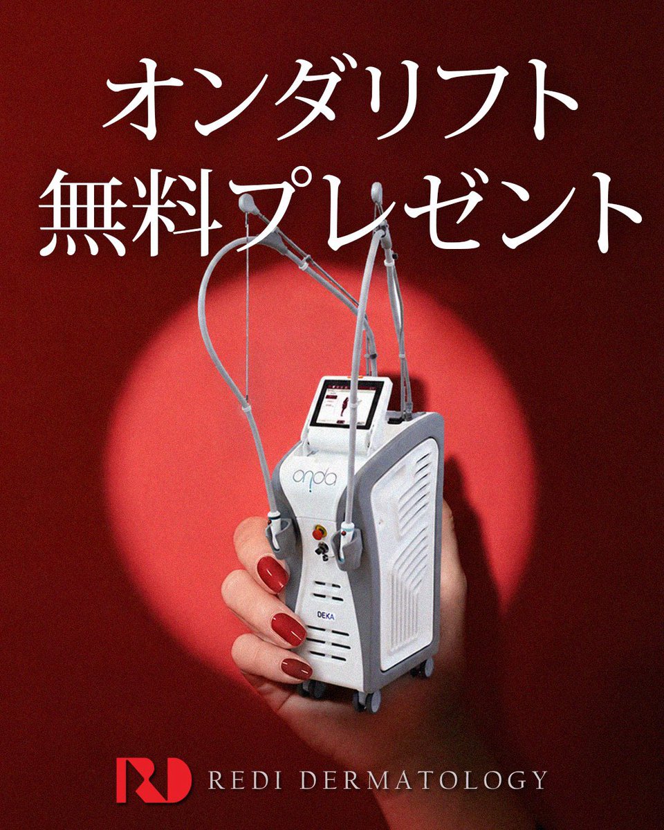 rediderma's tweet photo. 抽選で3名様に、オンダリフト施術を
無料でプレゼント。

韓国のレディ皮膚科が
特別なキャンペーンをご用意しました。

【参加方法】
・アカウントをフォロー
・投稿に「いいね」
・投稿をリポスト

【施術内容】
・オンダリフト（ボディまたはフェイス）

【応募期間】
・6月24日 ～ 7月23日

レディ皮膚科で、
本物のリフトアップ施術をぜひご体験ください。

※本キャンペーンは、参加者数が50名未満の場合、予告なく中止となる場合がございます。

#オンダリフト #オンダ #たるみ #引き上げ #老化 #無料当選 #韓国皮膚科 #韓国美容皮膚科 #タイトニング #ウルセラ #ウルセラピープライム #アンチエイジング #韓国クリニック #美容クリニック #韓国美容 #美肌 #ジュベルック #ジュベルックスキン #ツヤ #リトゥオ #デンシティ #オールタイト #ポテンツァ
#ウルトラクリア #ミラゼット