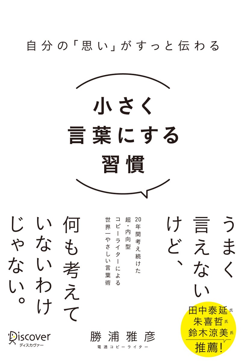 iiichiiiiiiii's tweet photo. 『小さく言葉にする習慣』という本が7月に発売されます。うまく言えないけど、何も考えていないわけじゃない。そんなもどかしい思いを抱えている人に読んでほしい一冊です。引用元の手紙にも書いてあるように、著者の勝浦さんは唯一無二の経歴を持つ方です。国内外の広告賞を数々受賞してきた実力派コピーライターである一方で、かつては自分の考えを言葉にすることが苦手すぎてコピーライターの名刺を剥奪された（つまりクビになった）経験もあります。そんな言葉の「ままならなさ」と「可能性」の両方を熟知しているからこそ書けたこの本は、「言語化」でも「話し方」でもなく、そのもっと手前にある、いつまで経っても大切な考えが書いてあります。言葉にすることを諦めたくない人、ちゃんと自分の言葉で思いを伝えたい人に届きますように。7月24日発売です。