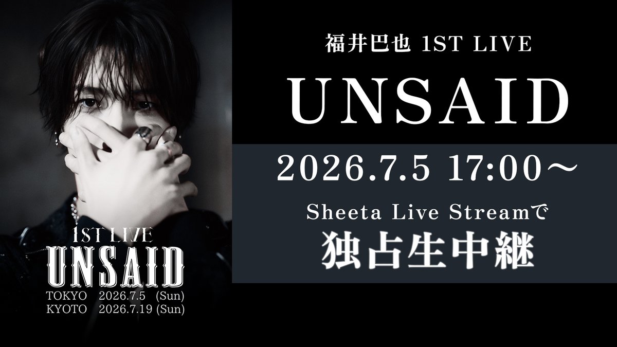 sheetaMedia's tweet photo. 【独占生中継🎥】
#福井巴也 × 1ST LIVE『UNSAID』
TOKYOFMホールから #sheetaLiveStream で全国配信📡
🗓 7/5(日) 17:00開演
🎫 ネットチケット:3,000円(システム手数料別)
📺 視聴期間:~7/19(日)23:59まで
▼チケット購入はこちら
🔗 https://t.co/6NElPjGmBf
#sheeta @fukuitomoya0123 @UNiFY0601