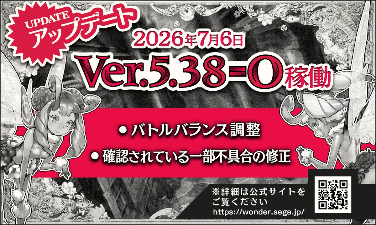 wonderland_wars's tweet photo. 【予告】7/6(月)より、ゲームバージョンが「5.38-O」となります。 
「5.38-N」とはマッチングが行われませんのでご注意ください。
↓詳細はこちらをご確認ください https://t.co/CzuNKRYUL0 #sega_wlw https://t.co/mxEhvDFQ9X