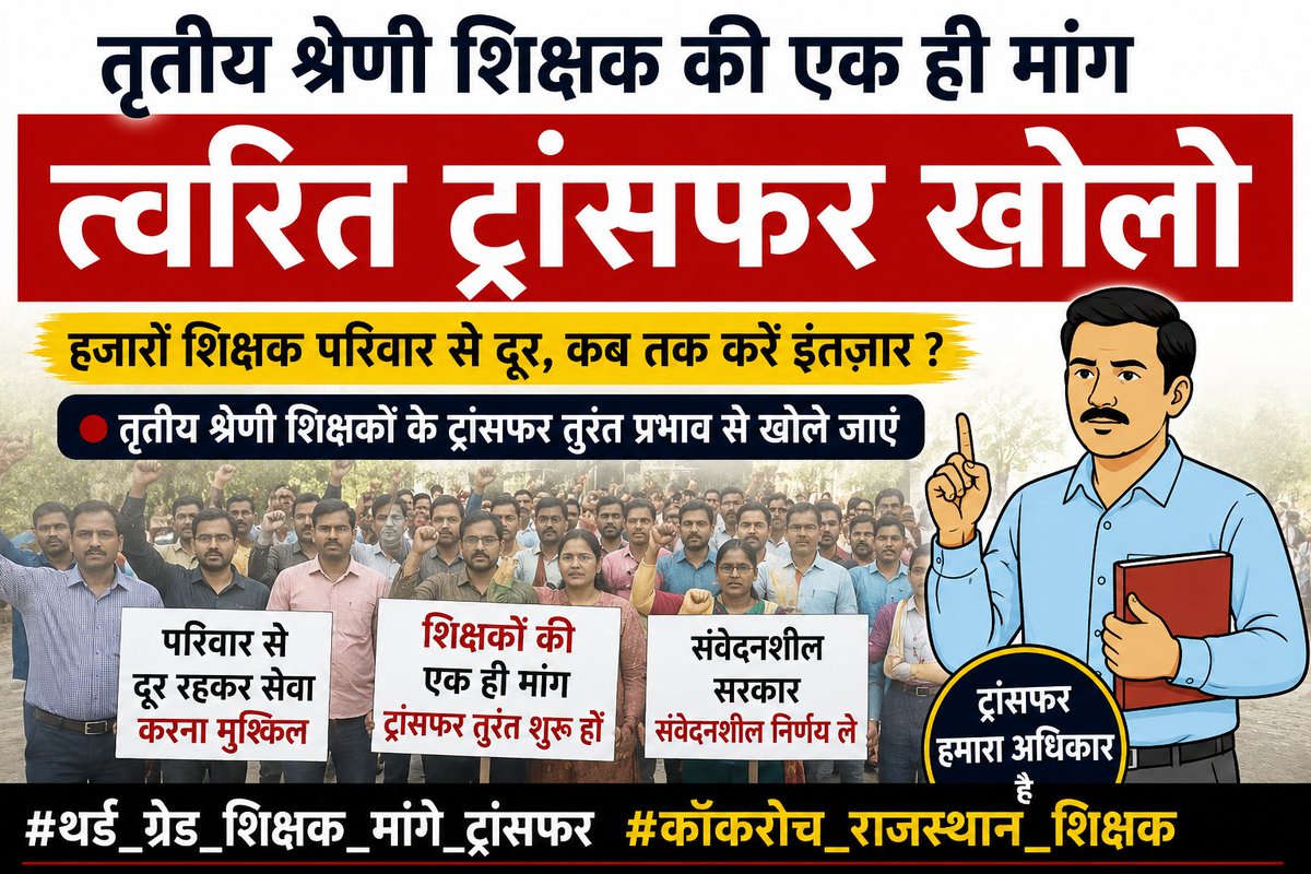 ChandRojh's tweet photo. तृतीय श्रेणी शिक्षक वर्षों से अपने तबादलों का इंतजार कर रहे हैं। अब और देरी उचित नहीं। माननीय सरकार से आग्रह है कि तत्काल ट्रांसफर खोलकर हजारों शिक्षक परिवारों को राहत दें।
#थर्ड_ग्रेड_शिक्षक_मांगे_ट्रांसफर
#कॉकरोच_राजस्थान_शिक्षक https://t.co/nRihyRQ8vo
