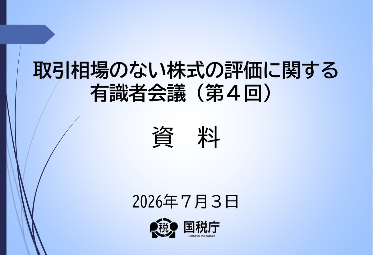 info_mulchan's tweet photo. 取引相場のない株式の評価に関する有識者会議（第４回）
資料

https://t.co/Vk5epfYwLI https://t.co/UwGheAxIlX