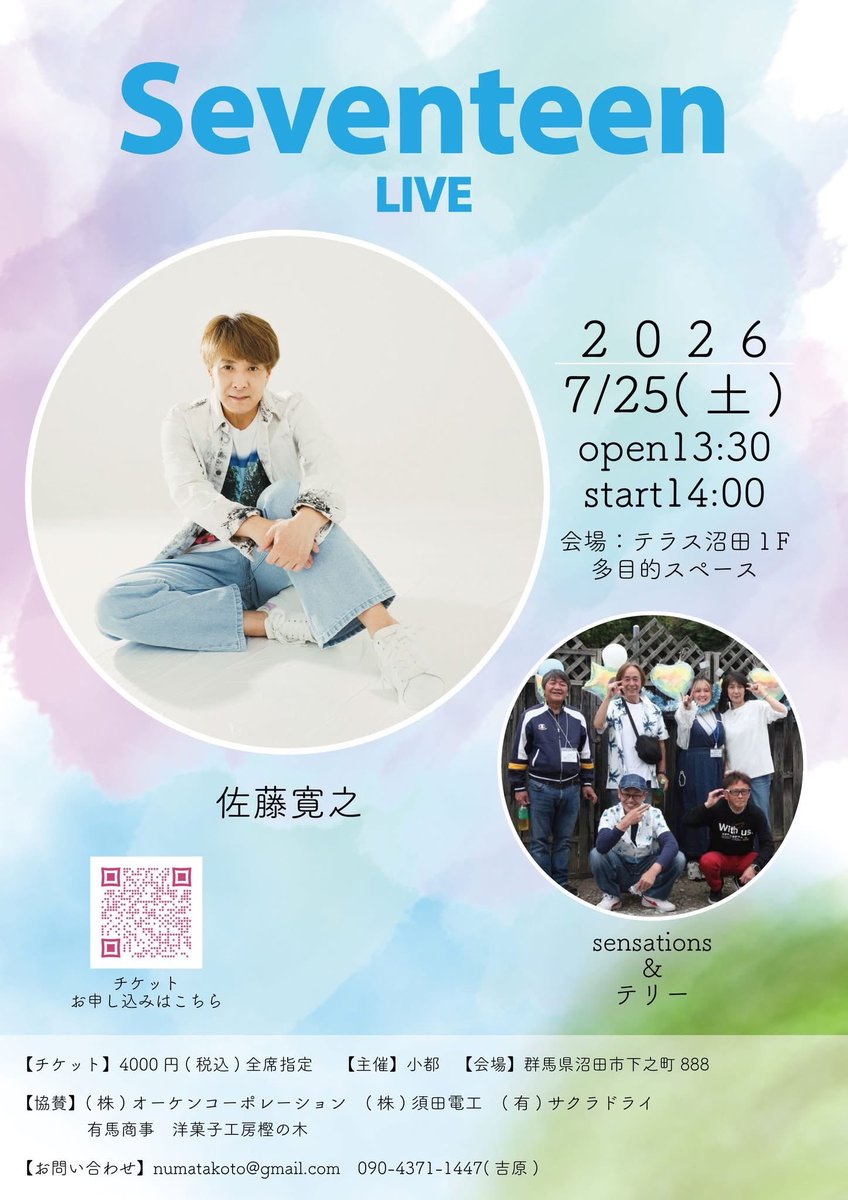 hiroyukisatoh_'s tweet photo. ODEKAKE・ARENA CUP 2026✨
癒され
たくさんの
元気をもらいました✨

改めて
気をひきしめていきたいと
思います✨

みなさん ありがとう❕

ー・ー・ー・ー・ー・ー・ー

Seventeen LIVE
2026.7.25 Sat.
テラス沼田 
群馬県沼田市下之町888番地
(テラス沼田1F 多目的スペース)

OPEN 13:30 START 14:00

Ticket : ¥4,000 Tax in 

・佐藤寛之
・Sensations ＆ テリー

お申し込みいただきましたみなさんに
当日、沼田のおみやげをプレゼント!!

< お問い合わせ・チケットお申し込み >
https://t.co/15BFhIuluK

主催 : 小都 
numatakoto@gmail.com

協賛 : (株)オーケンコーポレーション
          (株)須田電工
          (有) サクラドライ
           有馬商事
           洋菓子工房 樫の木