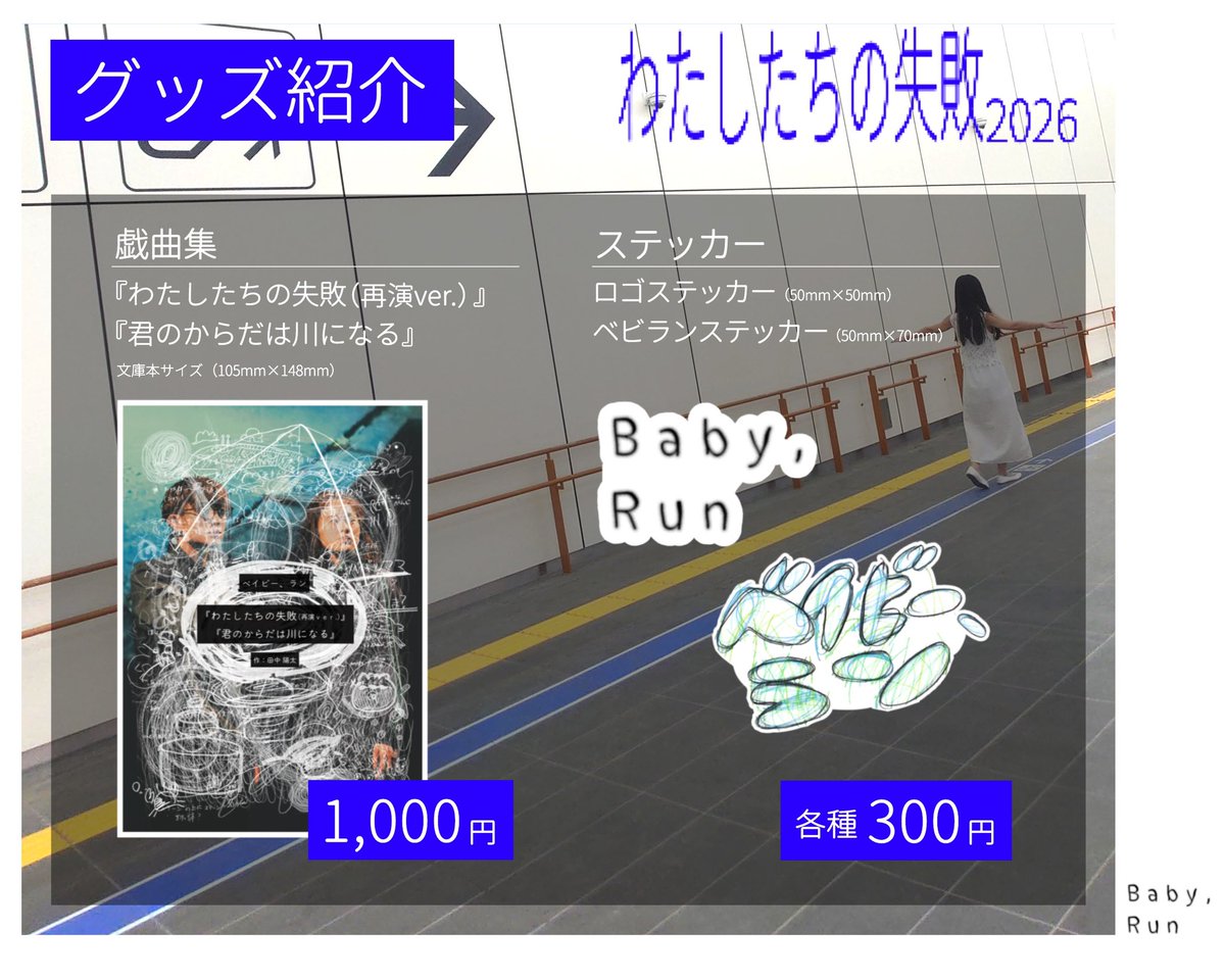 babyrun1107's tweet photo. 6月28日、29日に鳥取県鹿野町にて上演した『わたしたちの失敗2026』。
急遽、大阪での上演が決定！！

----------

▼出演

田中陽太（ベイビー、ラン）
熊谷帆夏（劇団アンゴラ・ステーキ）
佐藤大夢（劇団アンゴラ・ステーキ）
波佐間凜（劇団アンゴラ・ステーキ）

----------

▼日時

7月4日(土)　18:00~／20:00~

※上演時間：約60分
※受付・開場は開演の20分前を予定しております。

----------

▼チケット料金

一律　2,000円

【予約フォーム】
https://t.co/1IXmDhV1Ht

※お支払いは当日受付にて承ります。

----------

▼会場
大阪市立芸術創造館 芸創自由ベース
（大阪市旭区）@Geiso2022New 

----------

▼グッズ販売

各回終演後、グッズ販売を行います👶

・戯曲集 ┈┈┈┈┈┈┈┈┈1,000円
　『わたしたちの失敗（再演ver.）』
　『君のからだは川になる』を収録

・ステッカー2種 ┈┈┈┈各種300円

※お支払いは現金のみとなります。

----------

▼お問い合わせ
babyrun1107@gmail.com

 #ベビラン