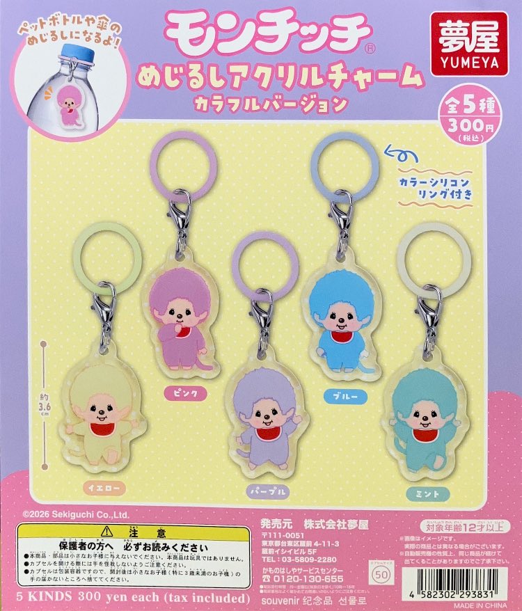 📢新商品入荷情報‼️ ＼ ・モンチッチ めじるしアクリルチャーム
