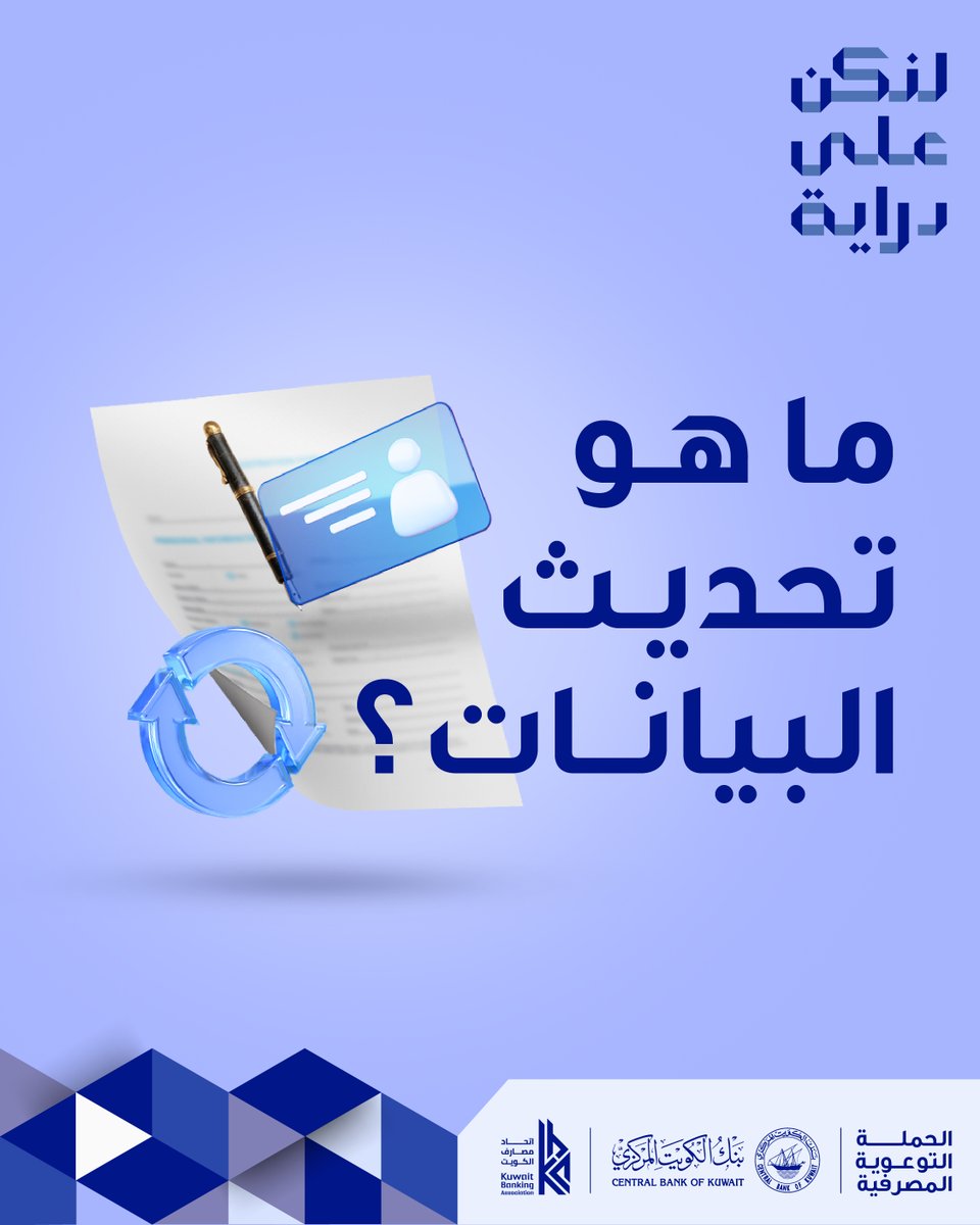 dirayakw's tweet photo. تحديث بياناتك ليس مجرد إجراء روتيني، بل هو خطوة أساسية لحماية حسابك وأموالك من الاحتيال.

#لنكن_على_دراية
#بنك_الكويت_المركزي
#اتحاد_مصارف_الكويت
@dirayakw⁠
@centralbank_kw⁠
@kbaonline
#Diraya
#CentralBankofKuwait
#KuwaitBankingAssociation https://t.co/byeru8ghSd