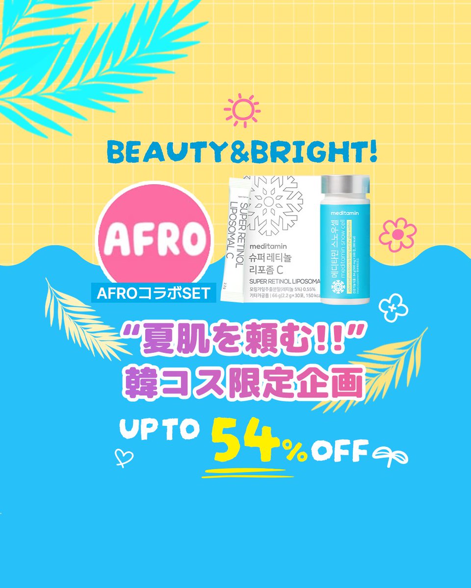Slimplanet_JP's tweet photo. 🎉「韓コス祭り」× AFRO コラボ企画公開！🛍️
📅7.4(土) ～ 7.11(土)

✨コラボ限定 UP TO ≪ 54% OFF ≫✨

夏の紫外線に負けない肌へ、AFROさんとの特別コラボ！
【🍋スーパーレチノールＣ ❌ スノーセル❄️】

今だけのお得、逃さないで！🎁✨
✓https://t.co/nkKLnphgcC
 
#韓コス祭り #楽天マラソン https://t.co/qCfmqAr4tm