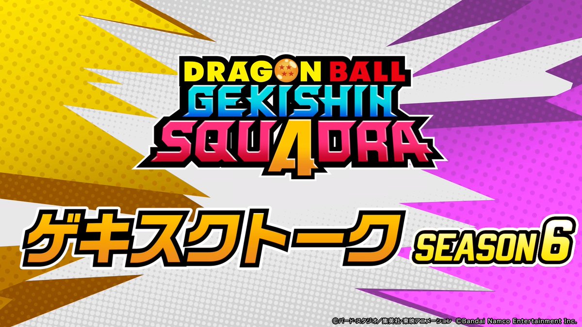 DB_Squadra_jp's tweet photo. 🆕ゲキスクトーク シーズン6 🆕

7/5(日)12:00 より公開✨
シーズン6の最新情報をお届けします！

さらに動画内では「P6G-カプセル」がもらえる
シリアルコードも公開🎁

お見逃しなく！

#ゲキシンスクアドラ #ゲキスク #ドラゴンボール