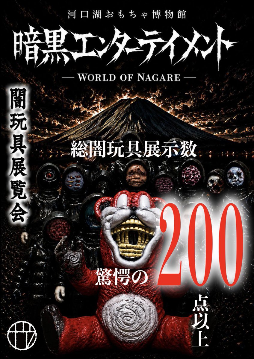 闇玩具の展示 200超えになります！ 原型展示、動画等、盛り沢山です